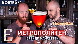 МЕТРОПОЛИТЕН — коктейль с коньяком и вермутом