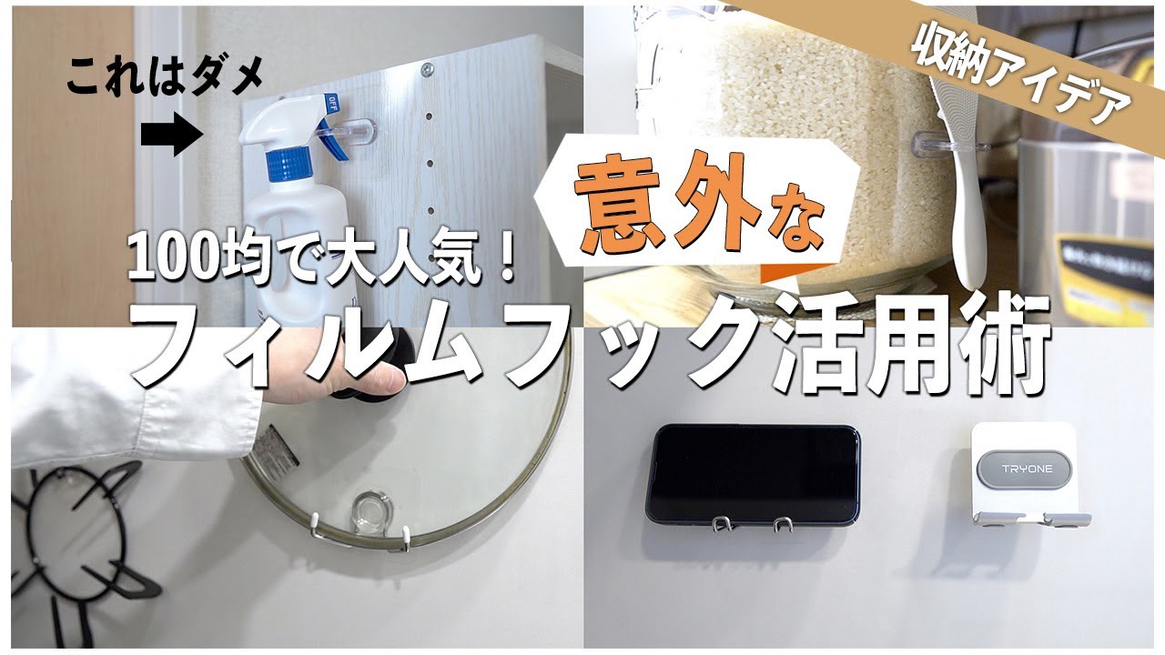 【100均収納】フィルムフックの意外な活用アイデアとNGポイント