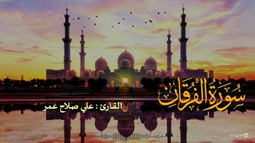 تلاوة رائعة ومميزة للقارئ علي صلاح عمر || سورة الفرقان