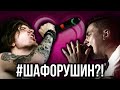 ЧИТАЮ ФАНФИК ПРО СЕБЯ И ШАФОРА