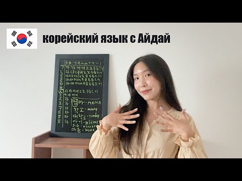 🇰🇷Урок 2: Корейский алфавит (согласные)