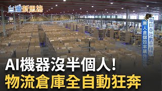 AI機器手臂取代人類？直擊台灣物流未來戰場 從統一到輝達搶進 宅經濟背後的百億供應鏈角力│【台灣新思路】20250922│三立iNEWS