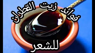 زيت القطران /فوائد زيت القطران بالنسبتة للشعر والجلد /مخاطر زيت القطران على الجلد