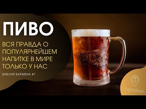 История пива - факты, разновидность, варка