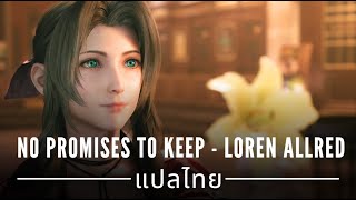แปลเพลง | No Promises to Keep - Loren Allred (Final Fantasy 7 Rebirth)