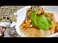 【ダイエット飯】ダイエットの味方！良質な脂質を美味しく食べる料理やみつきアボカド豆腐！低糖質