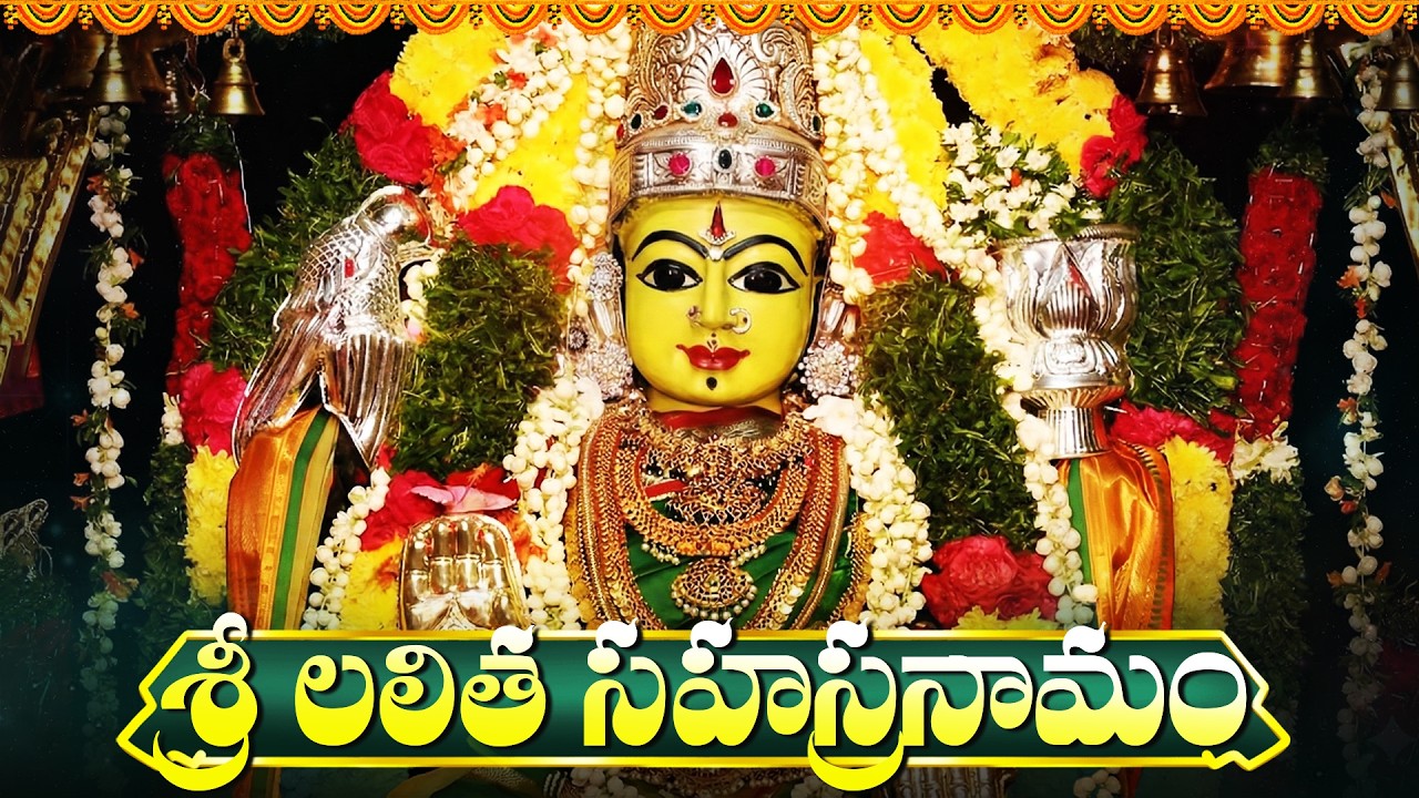 శ్రీ లలితా సహస్రనామ స్తోత్రం | 1000 Names Of Lalitha Devi | Friday Special Lalitha Stotram Telugu