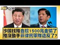 沙國找陸合挖1500兆金礦了 陸沒動手菲律賓軍隊造反了？ 新聞大白話@tvbstalk 20240112