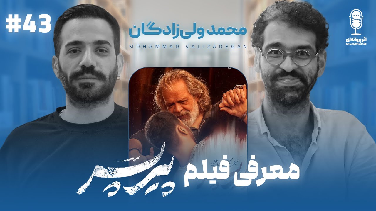 BFE Talk 43 Mohammad Valizadehgan | درباره‌ی فیلم پیرپسر با محمد ولی‌زادگان
