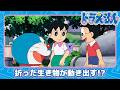 【ドラえもん】いきものおりがみ《公式》