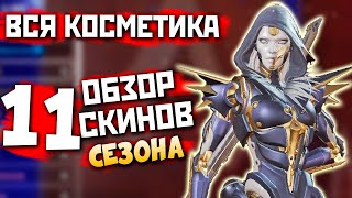 11 СЕЗОН: ВСЯ Косметика на Эш - Легенда Apex Legends Побег