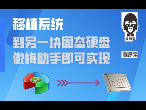 怎么将系统从一个盘移到另一个固态硬盘 傲梅分区助手一键即可实现
