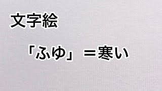 「ふゆ」＝寒い【文字絵】