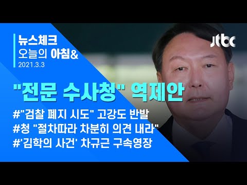 오늘의 뉴스체크✔ 중수청 설립 '반발'한 윤석열, 전문수사청 설립 역제안 (2021.3.3 / JTBC 아침&)