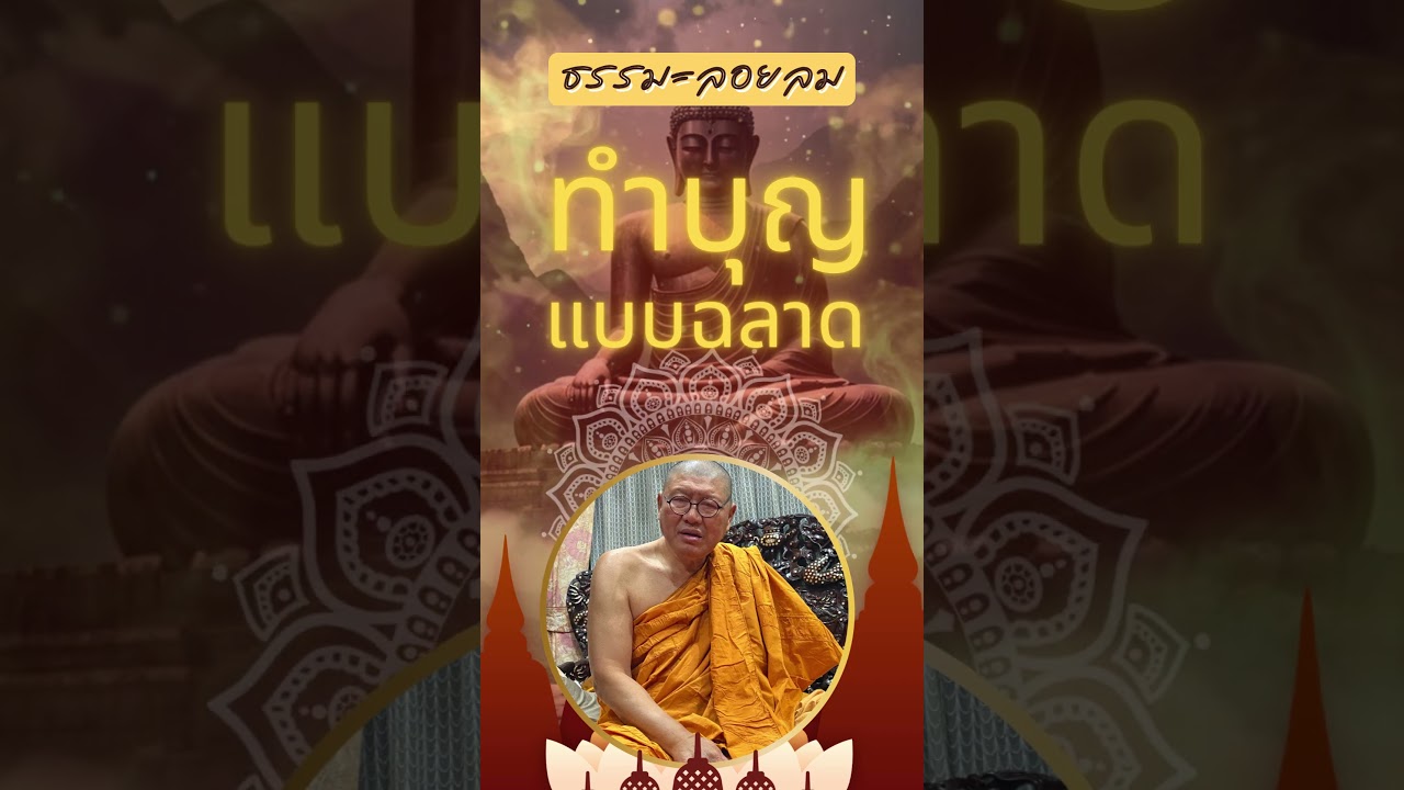 ทำบุญ แบบฉลาด ธรรมะลอยลม #สื่อดีชีวิตดีสังคมดี