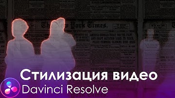 037 Быстрый способ стилизовать видео в Davinci Resolve