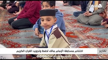 تقرير | اختتام مسابقة الإمام مالك لحفظ وتجويد القرآن الكريم