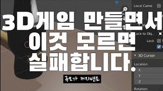 3D게임 만들면서 이것도 모르면 실패합니다.fact