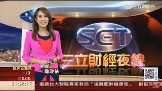 20160818 三立財經主播詹璇依 2100三立財經夜線