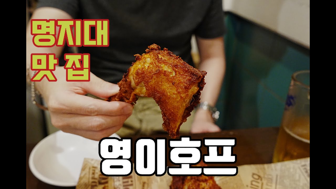 KFC 튀김방식 그대로 2번 튀긴, 영이호프.