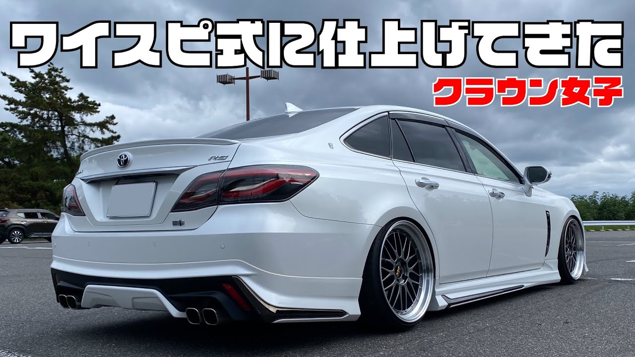 【220系】一気に仕上げたクラウン女子