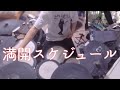 満開スケジュール / 麻倉もも【Drum Cover】