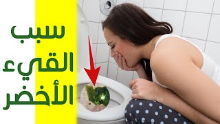 هذه هو سبب القيء الأخضر  دلالة إستفراغ مادة صفراء أو خضراء وخطورتها