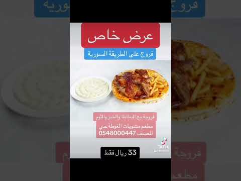عرض على الفروج على الطريقة السورية 33 ريال فقط مطعم مشويات الغوطة تبوك 0548000447