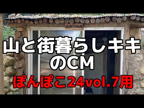 【ぽんぽこ24Vol.7 CM】山と街暮らしキキのCM