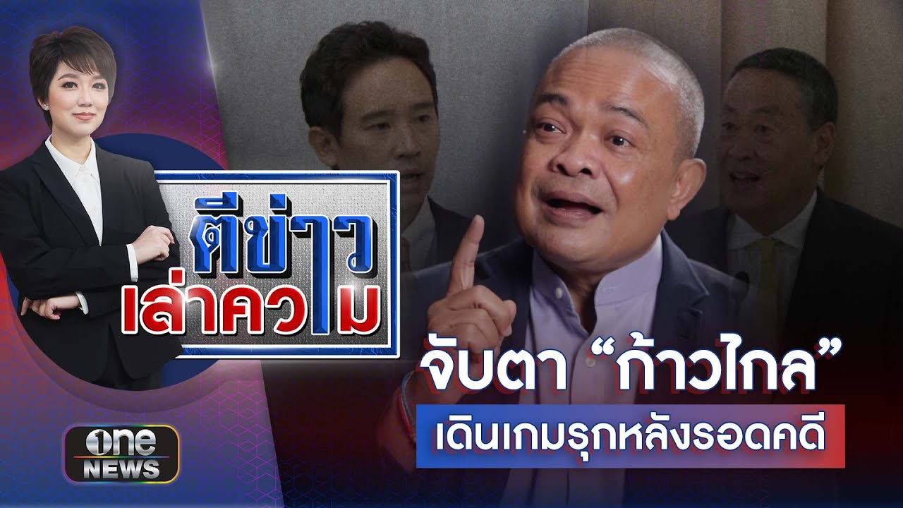 โหรฯ "จตุพร" ฟันธง! นายกฯ เศรษฐาไปแน่ | ตีข่าวเล่าความ | สำนักข่าววันนิวส์