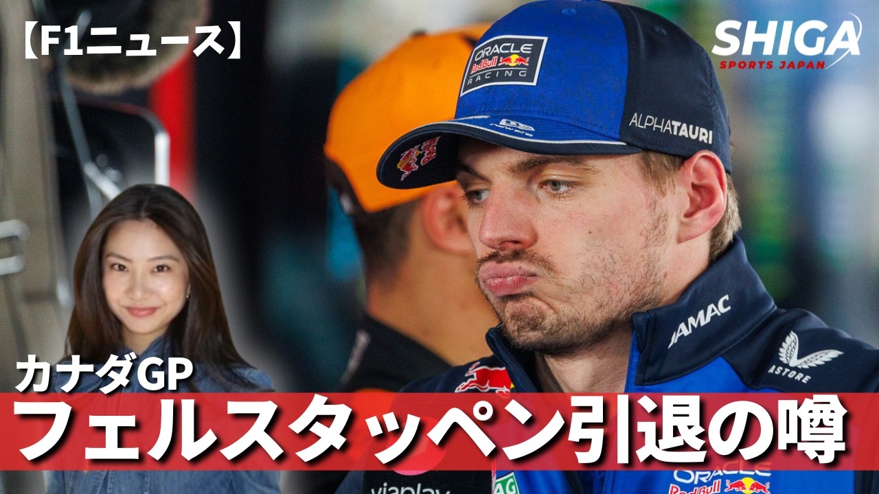フェルスタッペンが2027年以降の残留を示唆！アストンマーティンの苦境は続く…｜F1カナダGP最新ニュース