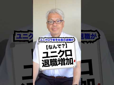 【なんで？】ユニクロ退職増加#ユニクロ #退職 #会社 #経営 #ビジネス