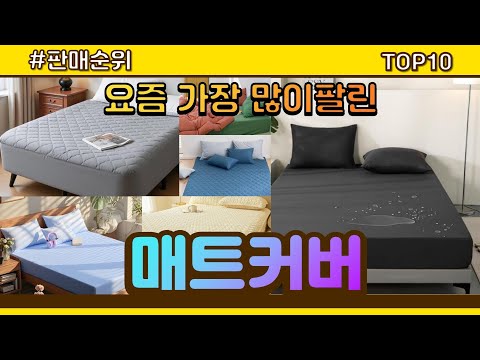 매트커버 추천 판매순위 Top10 || 가격 평점 후기 비교
