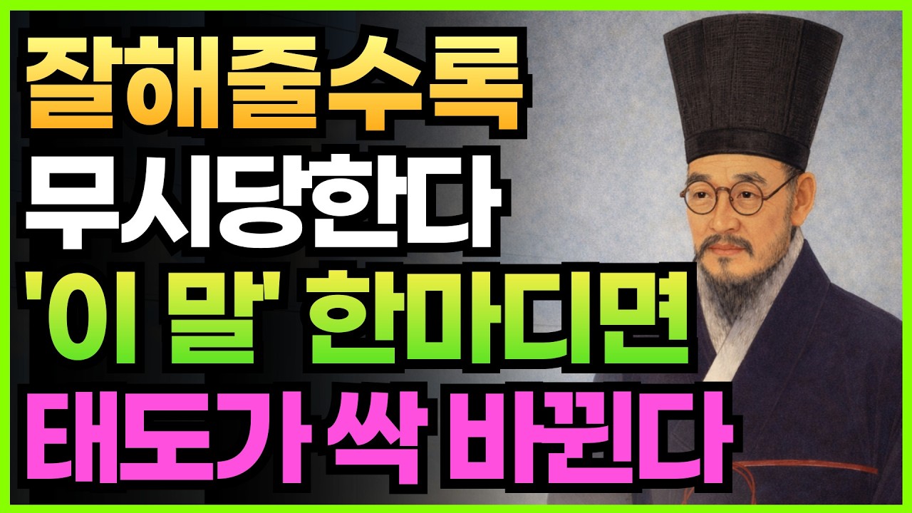 잘해줄수록 무시당하는 이유 | 딱 이 행동 하나면 상대 태도가 바뀝니다 | 정약용 처세록 | 정약용 명언 | 인간관계