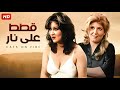 الفيلم الممنوع من العرض قطط علي نار بطولة بوسي و سهير رمزي كامل بدون حذف 
