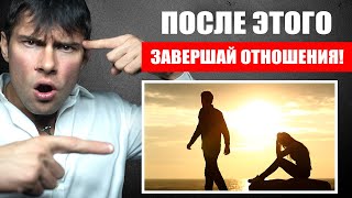 3 ПРОСТУПКА ЖЕНЩИНЫ, после которых нужно ЗАВЕРШАТЬ отношения