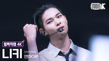 [얼빡직캠 4K] 엔하이픈 니키 