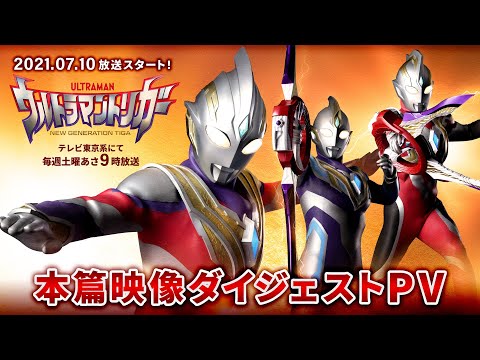 新番組『ウルトラマントリガー』本篇映像先行ダイジェストPV《2021年7月10日「ウルトラマンの日」放送スタート！》