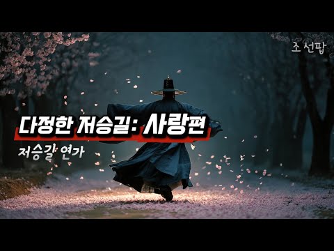 저승길 연가 강을 건너 다시 만나는 사랑 이야기 국악힙합 시리즈