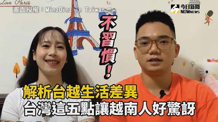 解析台越生活差異　台灣這五點讓越南人好驚訝