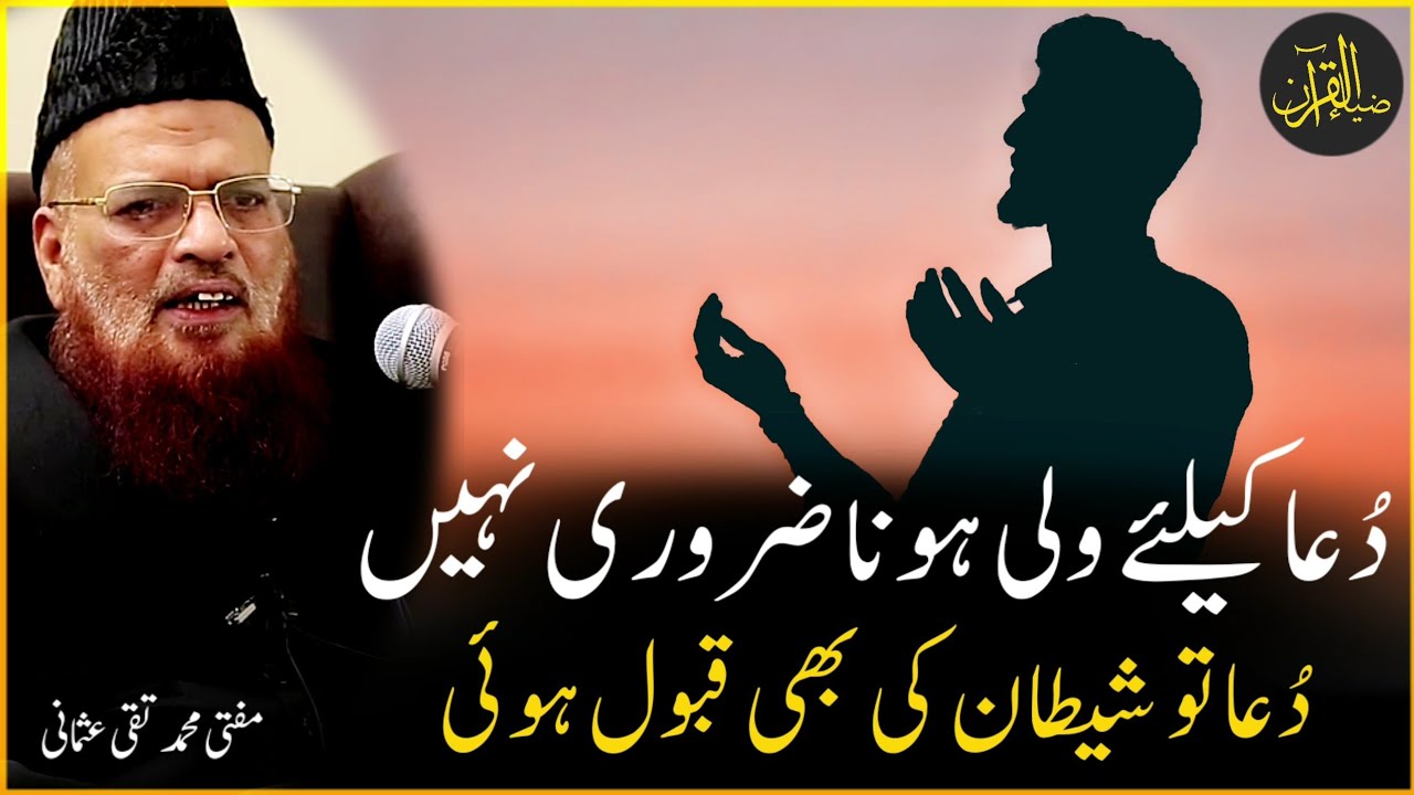 Dua K Leya Wali Hona Zarori Nahi | Mufti Taqi Usmani Sahab