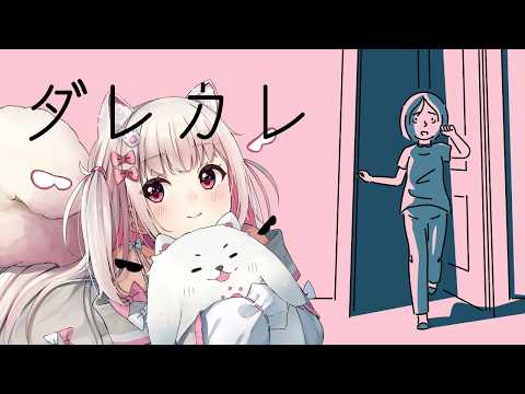 【ダレカレ】いぬのかちかん ※最後までプレイするのでネタバレがあります。【倉夢ぴこ / Phase Connect】 video thumb