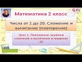 Числа от 1 до 20. Сложение и вычитание ( повторение)