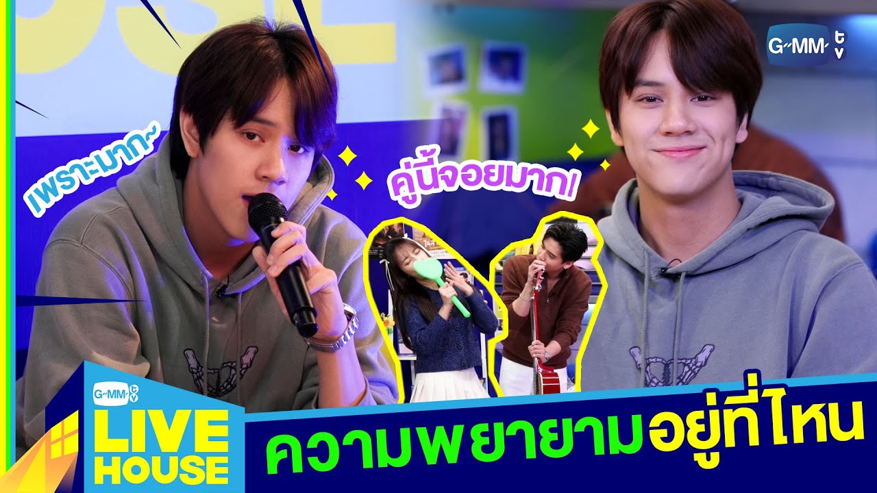 ความพยายามอยู่ที่ไหน (PLEASE TRY AGAIN) - NANON l GMMTV LIVE HOUSE