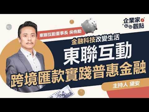 東聯互動(7738)將從興櫃轉上櫃!普惠金融先行者如何透過金融科技,連結全球與在地,點亮移工生活?|《企業家觀點》EP14|東聯互動 吳侑勳董事長