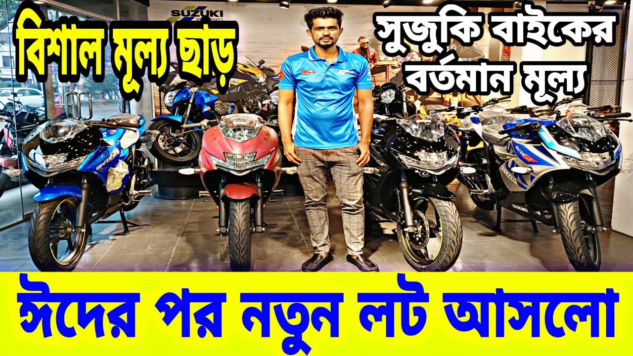 সুজুকির নতুন লট আসলো Suzuki Bike Price in Bangladesh 2023 Suzuki