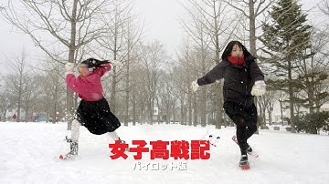 映画『女子高戦記』予告 - ドタバタ編