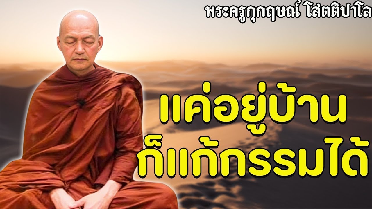 แค่อยู่บ้าน ก็แก้กรรมได้ นั่งสมาธิอยู่บ้าน #พุทธวจน #สมาธิ #พระอาจารย์คึกฤทธิ์ โสตฺถิผโล #2