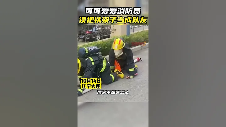可可愛愛消防員，誤把鐵架子當成隊友 #消防員#shorts - 天天要聞
