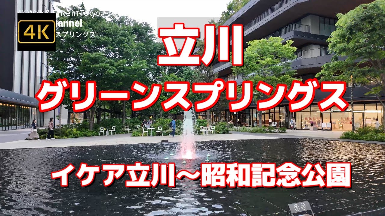 【街ブラ4K】【立川グリーンスプリングスGREEN SPRINGS~噴水や池がある癒され空間】【イケア立川～サンサンロード～昭和記念公園まで歩く】【IKEA立川】